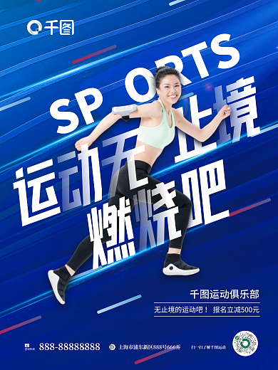 简约大气运动俱乐部咨询热线风格运动海报