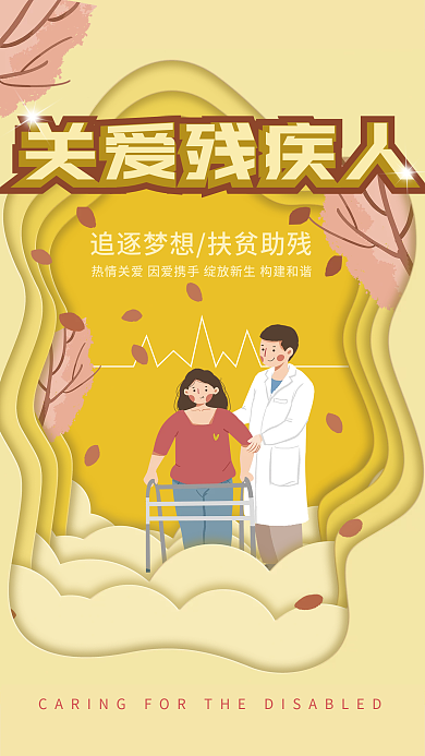 简约温暖关爱残疾人公益海报