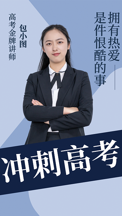 蓝色渐变冲刺高考拥有热爱培训海报