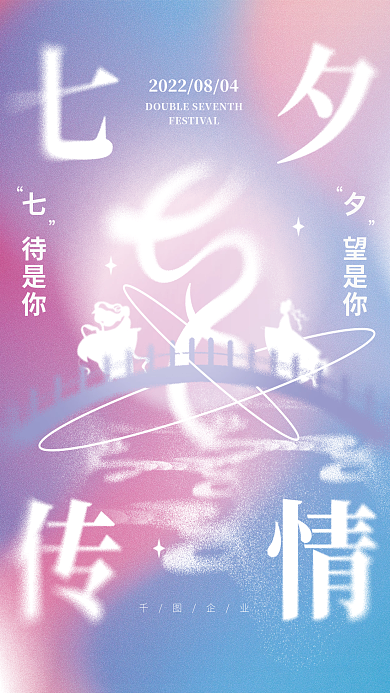 清新酸性夕望是你企业七夕情人节节日借势海报