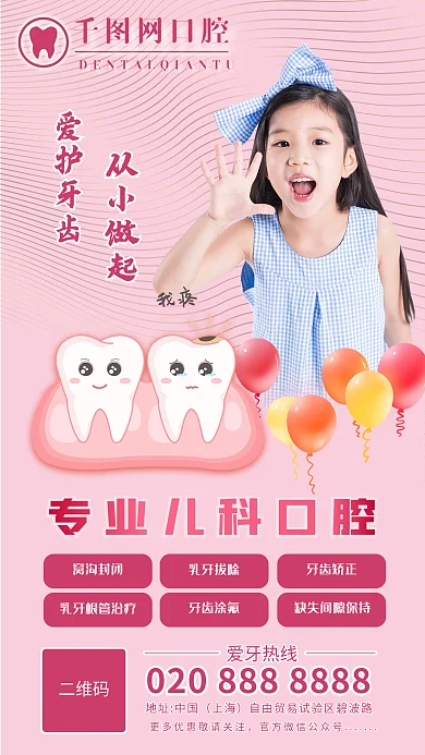 口腔医院牙科我疼窝沟封闭牙齿从小做起手机广告