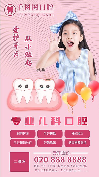 口腔医院牙科我疼窝沟封闭牙齿从小做起手机广告