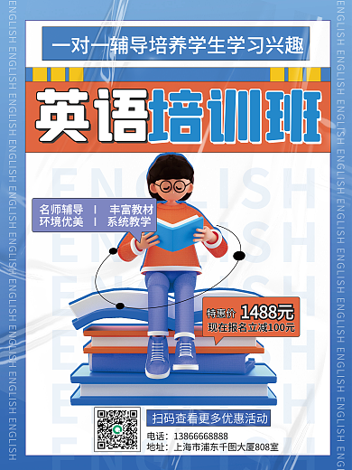 少儿创意英语培训班英语培训招生3d海报