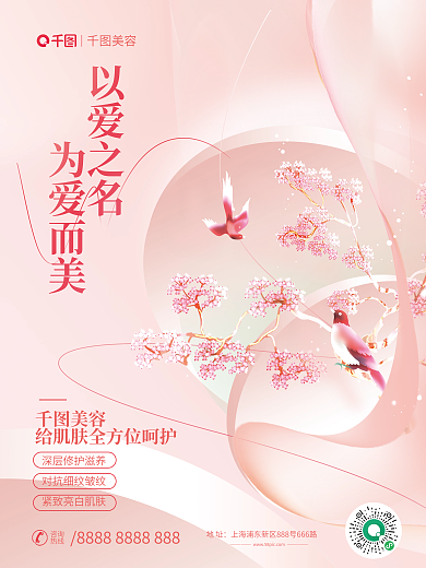 简约风美容以爱之名借势美容机构品宣海报