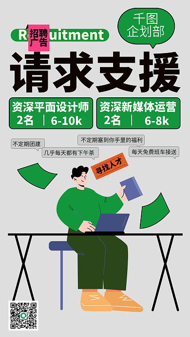 招聘海报新媒体请求支援招聘手机海报