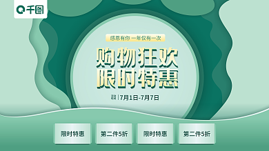 剪纸风绿色限时特惠第二件5折购物狂欢