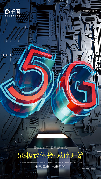 5g智能未来已来未来科技海报