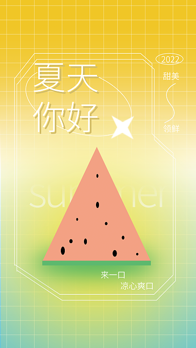 夏天你好甜美领鲜西瓜海报