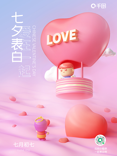 c4d七夕爱在一起七夕表白海报