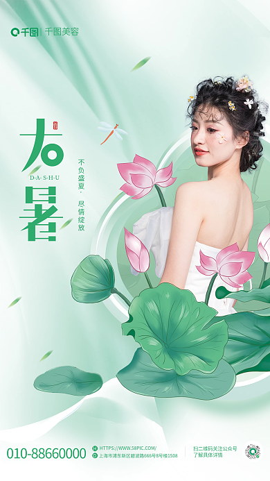 简约小清新美容DASHU节气借势医美宣传海报