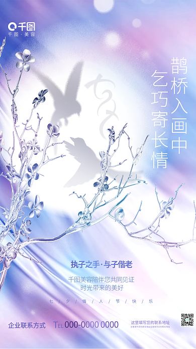 清新渐变美容鹊桥入画中节日医美美容品牌海报