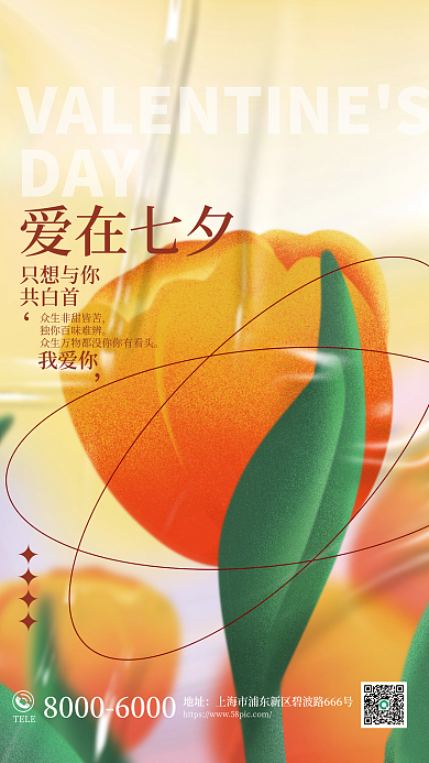 酸性弥散DAY爱在七夕七夕情人节节日海报