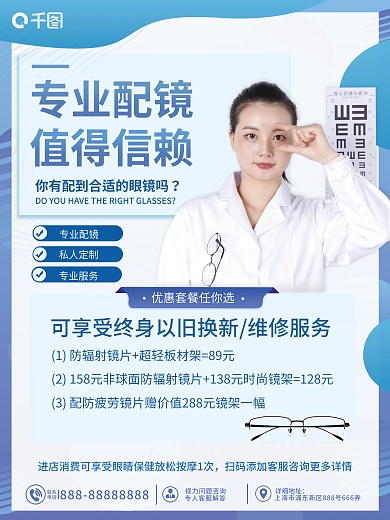 眼镜店配镜联系电话促销海报