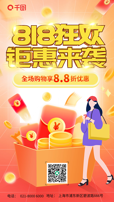 818钜惠88电话购物打折红包礼盒海报