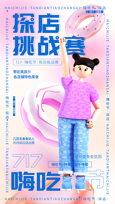 717嗨吃节探店挑战赛渐变3d手机海报
