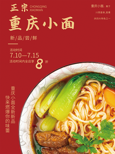 正宗重庆小面中华传统文化美食宣传海报