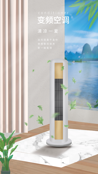空调场景变频空调清凉一夏搭建清新