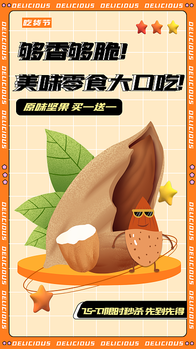 坚果美食吃货节够香够脆美味零食手机海报