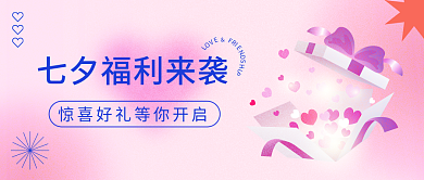 粉色弥漫七夕福利公众号封面