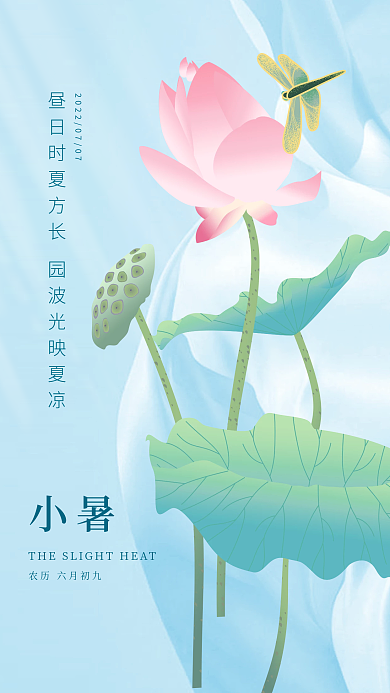 24节气小暑插画清新海报