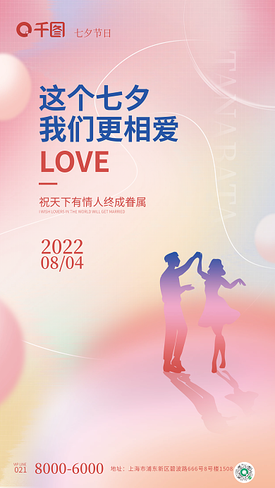 酸性弥散这个七夕我们更相爱海报