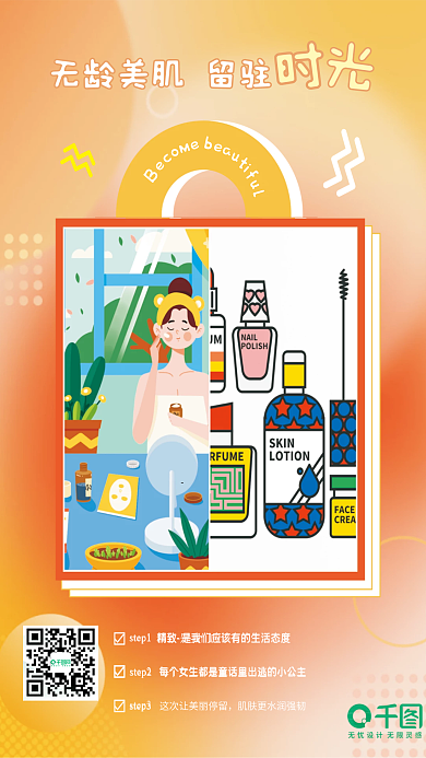 橘色美妆step1step2海报漫画风