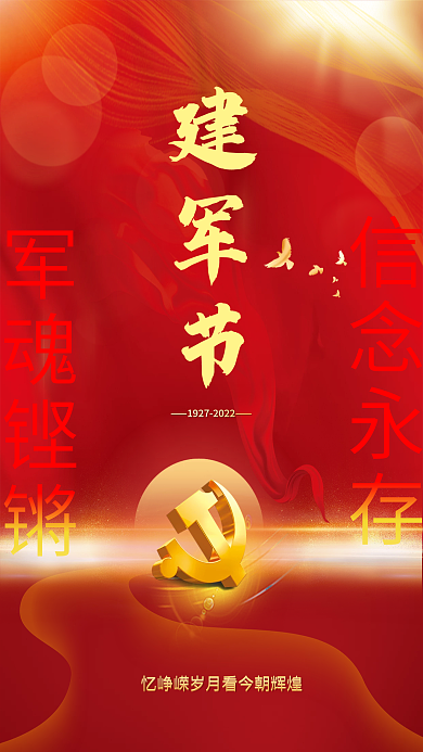 红色81建军节军魂铿锵党建海报背景