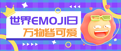 7月小万物皆可爱公众号封面emoji