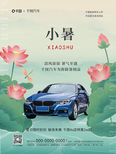 小暑节气汽车服务行业国潮插画借势宣传海报