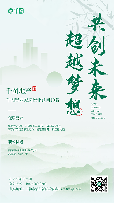 中国风地产共创未来超越梦想招聘海报