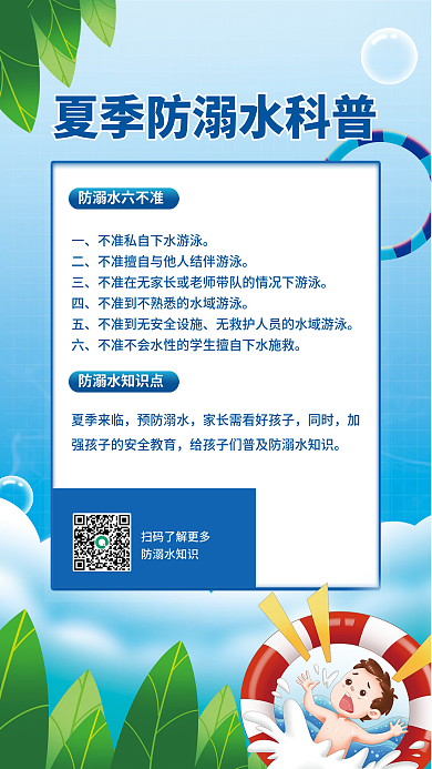 小清新防止夏季来临预防溺水海报