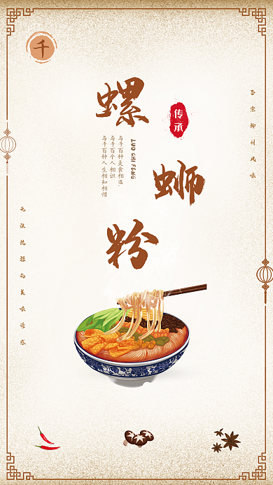 中国风传承美食螺蛳粉宣传海报