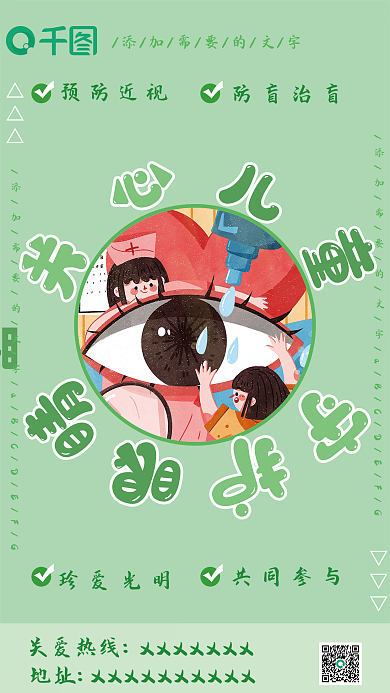 关爱儿童预防近视防盲治盲海报