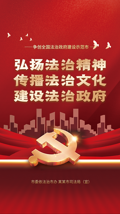 党建风法治政府建设宣传海报