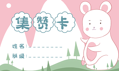 手绘儿童集赞卡姓名卡通集赞卡