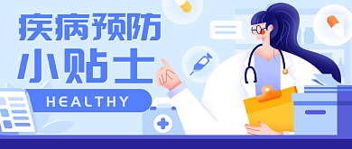医疗疾病小贴士疾病预防首图