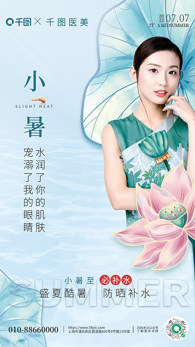 医美小暑必补水医美节气海报
