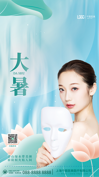 小清新24医美大暑医美机构借势宣传海报