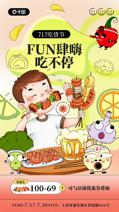 烤串餐饮FUN肆嗨吃不停嗨吃节促销海报