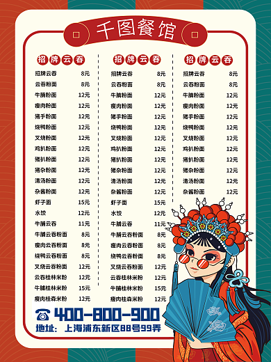 国潮风餐厅地址招牌云吞菜单下载