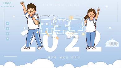 2022开学季学校开学展板