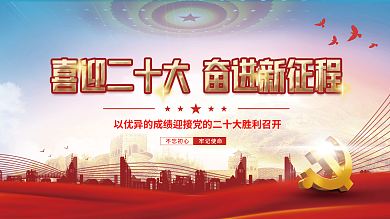 喜迎党不忘初心牢记使命永远跟党走党建风海报展板背景