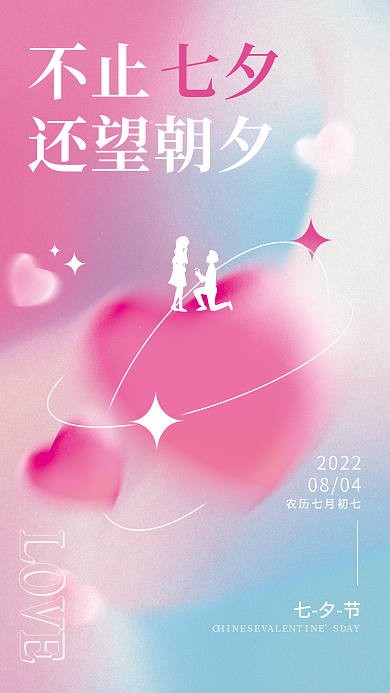 酸性弥散不止还望朝夕情人节节日海报