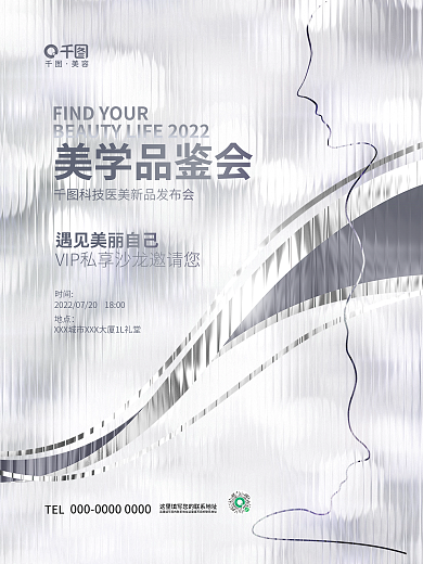 简约高端美学品鉴会时间美容院发布会沙龙论坛海报