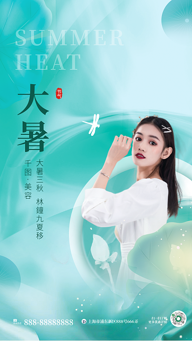 小清新二十四节气美容HEAT医美机构宣传海报