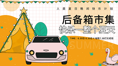 扁平化插画后备箱市集TIME露营夏天夜市简约展板