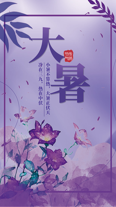 简约传统节日小暑不算热大暑正伏天