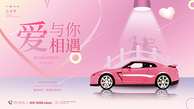 简约创意与你七夕节汽车宣传促销展板