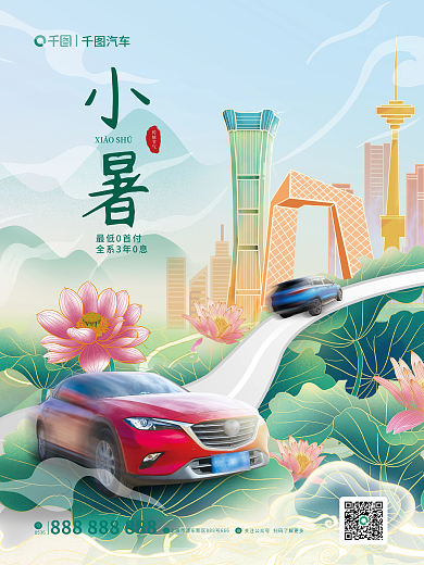 汽车行业小暑国潮插画风借势海报