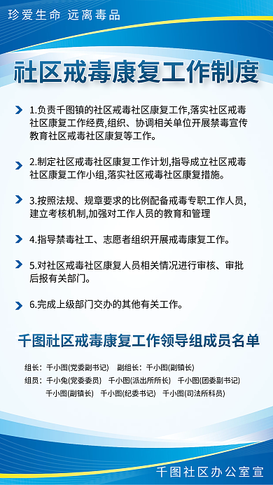 社区解毒组长副镇长制度板海报